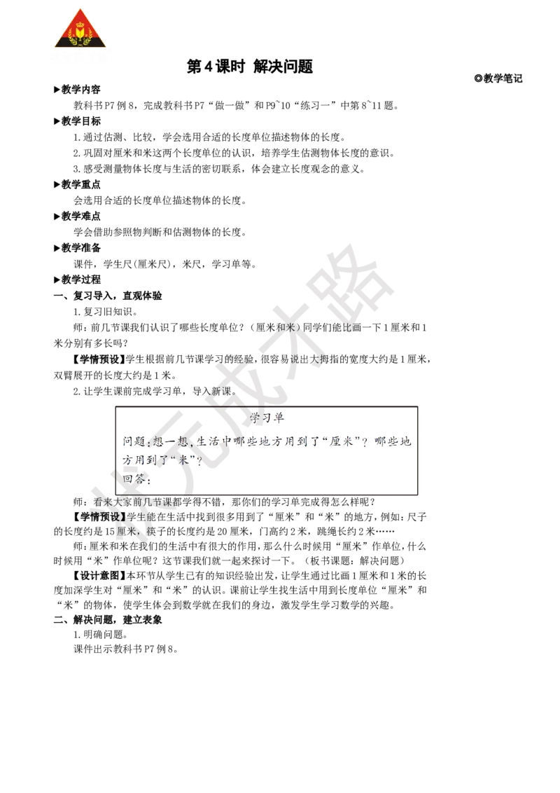 第4课时解决问题_1-6年级上册_数学2年级上册教学资源包（新教材2025秋）_旧教材课件_名师教学设计新版_1长度单位