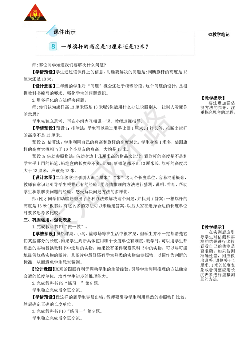 第4课时解决问题_1-6年级上册_数学2年级上册教学资源包（新教材2025秋）_旧教材课件_名师教学设计新版_1长度单位
