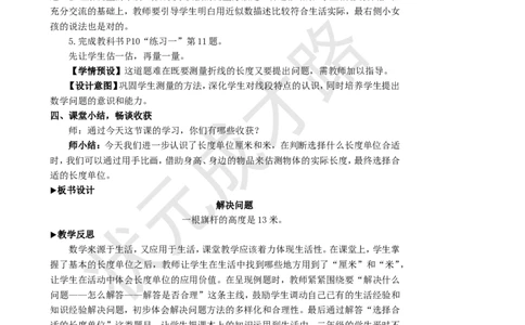 第4课时解决问题_1-6年级上册_数学2年级上册教学资源包（新教材2025秋）_旧教材课件_名师教学设计新版_1长度单位