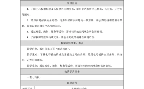 解决问题_解决问题_教学设计_小学数学人教版单独教案（1-6上下册）_《智慧教育教案》1-6上下册（25秋）_1-6下册_1年级下册（教案）2025春_2025春_第1单元认识平面图形