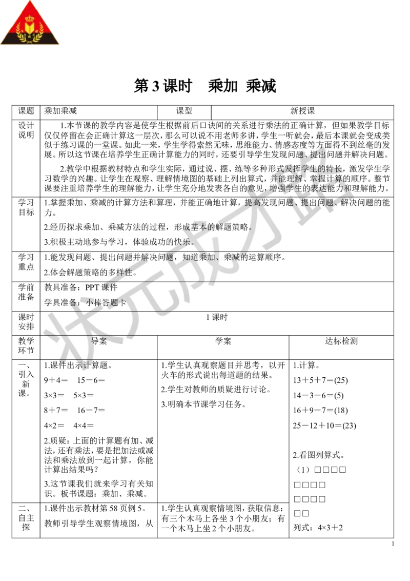 第3课时乘加乘减_1-6年级上册_数学2年级上册教学资源包（新教材2025秋）_旧教材课件_导学案新版_4表内乘法（一）_2.2-6的乘法口诀