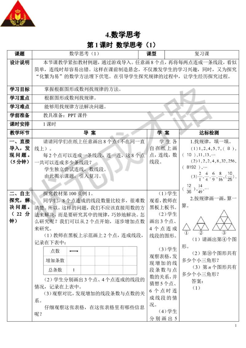 第1课时数学思考（1）（导学案）_1-6年级下册_R6数下新插图版_R6数下教案+学案_导学案_第6单元整理和复习_4.数学思考