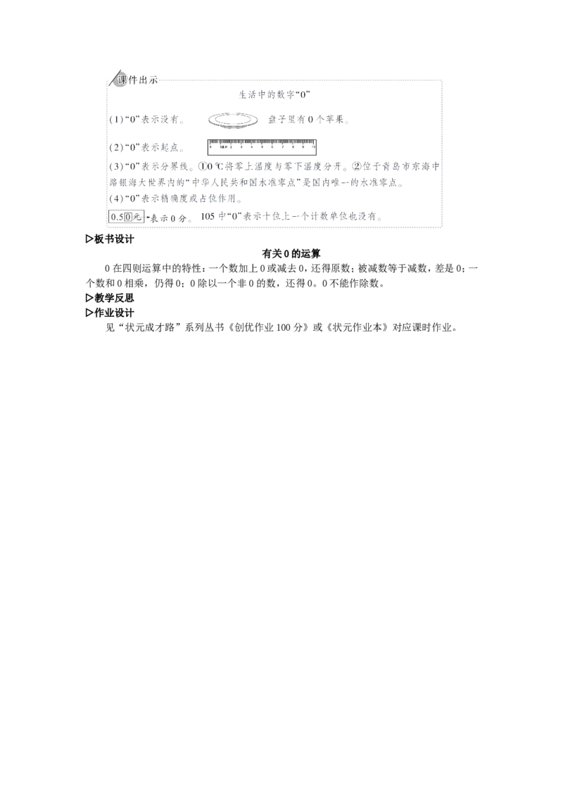 3.有关0的运算_1-6年级下册_R4数下新插图版_R4数下教案+学案_慕课堂教案_1四则运算