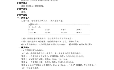 3.有关0的运算_1-6年级下册_R4数下新插图版_R4数下教案+学案_慕课堂教案_1四则运算