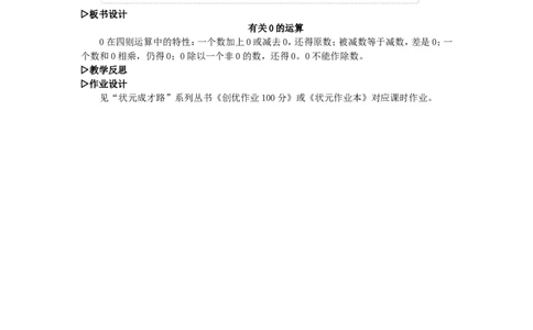 3.有关0的运算_1-6年级下册_R4数下新插图版_R4数下教案+学案_慕课堂教案_1四则运算