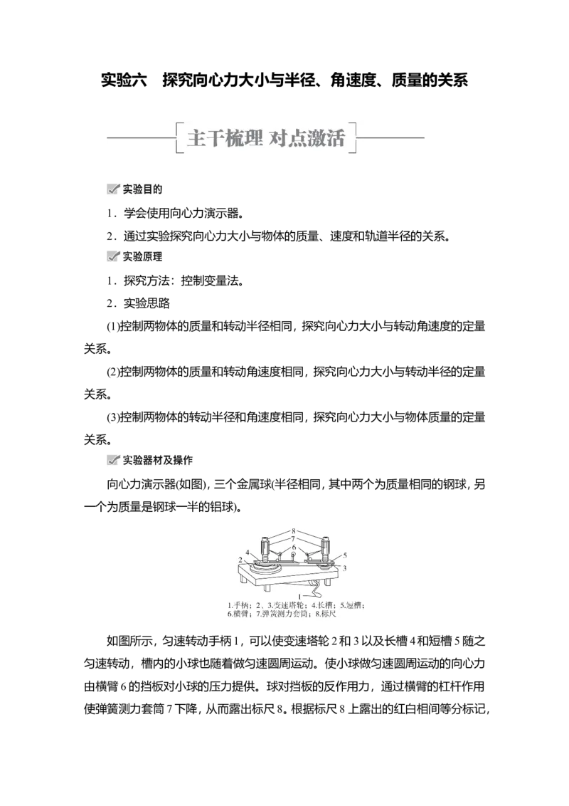 实验六　探究向心力大小与半径、角速度、质量的关系教案_新高考复习资料_2022年新高考复习资料_2022届一轮复习讲练结合_第4章曲线运动万有引力与宇宙航行