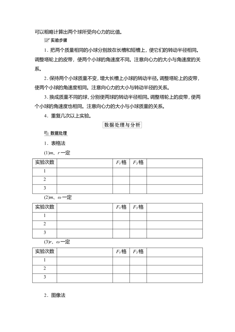 实验六　探究向心力大小与半径、角速度、质量的关系教案_新高考复习资料_2022年新高考复习资料_2022届一轮复习讲练结合_第4章曲线运动万有引力与宇宙航行