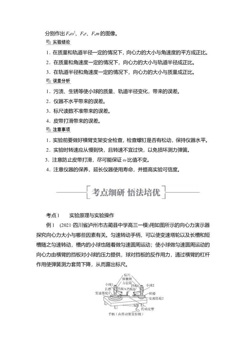 实验六　探究向心力大小与半径、角速度、质量的关系教案_新高考复习资料_2022年新高考复习资料_2022届一轮复习讲练结合_第4章曲线运动万有引力与宇宙航行