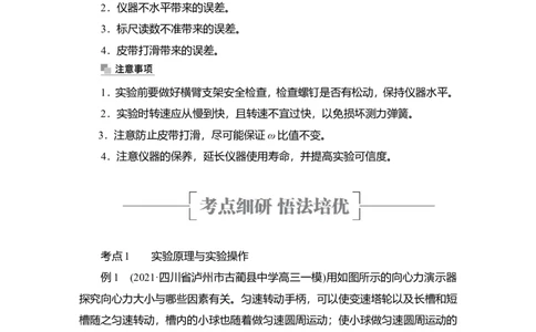 实验六　探究向心力大小与半径、角速度、质量的关系教案_新高考复习资料_2022年新高考复习资料_2022届一轮复习讲练结合_第4章曲线运动万有引力与宇宙航行