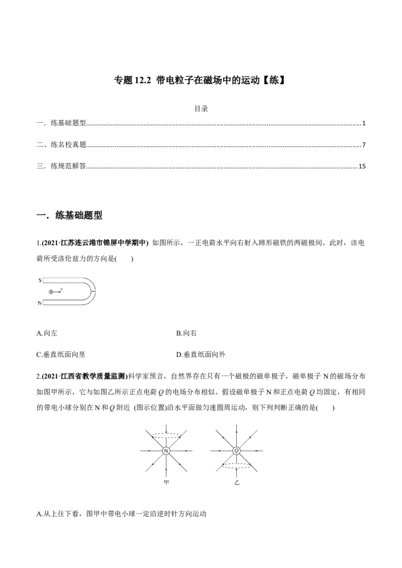 专题12.2带电粒子在磁场中的运动练原卷版_新高考复习资料_2022年新高考复习资料_2022年高考物理一轮复习讲练测（新教材新高考）