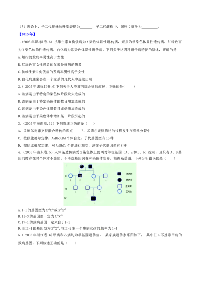 专题05遗传的基本规律与遗传病-十年（2012-2021）高考生物真题分项汇编（全国通用）（原卷版）_高考真题分类汇编(2012-2022)生物_高考真题分项汇编(2012-2021)生物