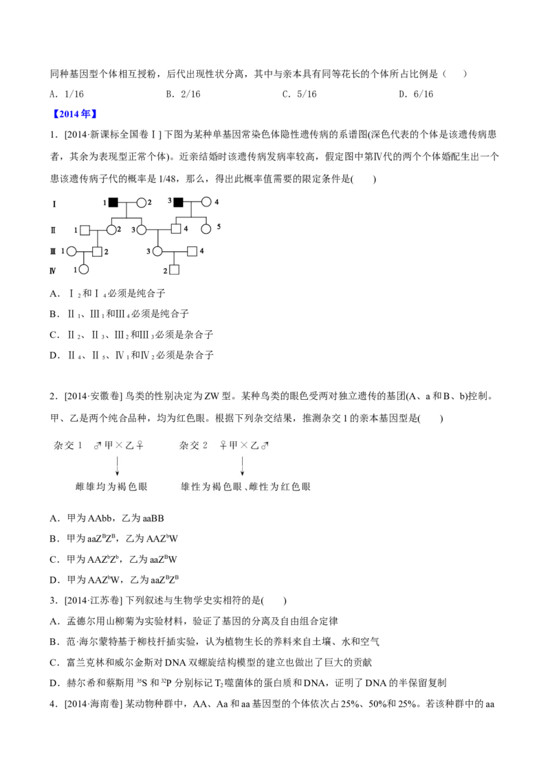 专题05遗传的基本规律与遗传病-十年（2012-2021）高考生物真题分项汇编（全国通用）（原卷版）_高考真题分类汇编(2012-2022)生物_高考真题分项汇编(2012-2021)生物