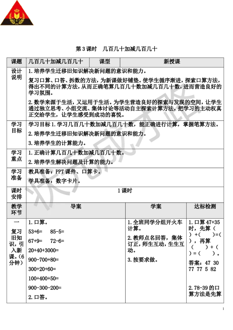 第3课时几百几十加减几百几十_1-6年级上册_数学3年级上册教学资源包（新教材2025秋）_旧教材课件_导学案新版_2万以内的加法和减法（一）