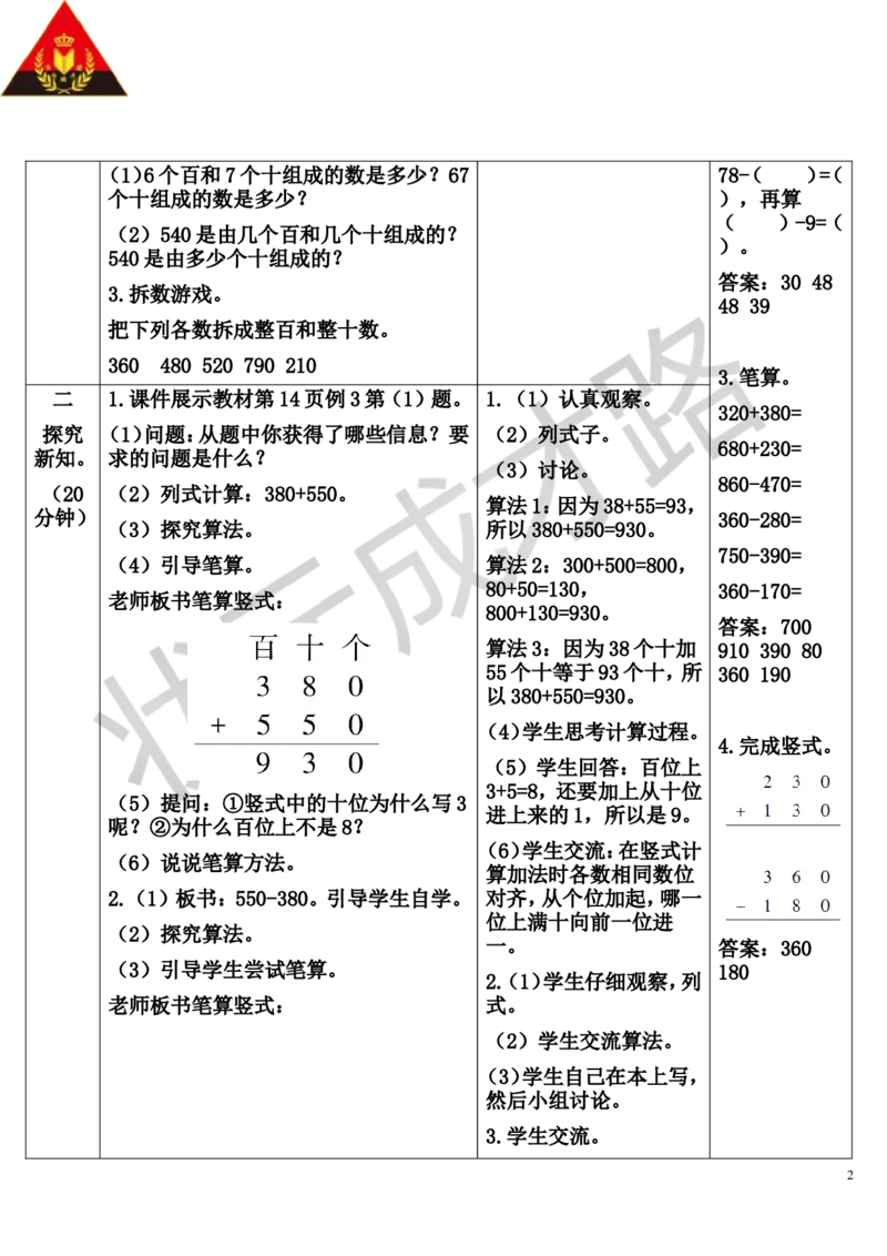 第3课时几百几十加减几百几十_1-6年级上册_数学3年级上册教学资源包（新教材2025秋）_旧教材课件_导学案新版_2万以内的加法和减法（一）