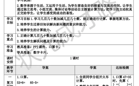 第3课时几百几十加减几百几十_1-6年级上册_数学3年级上册教学资源包（新教材2025秋）_旧教材课件_导学案新版_2万以内的加法和减法（一）
