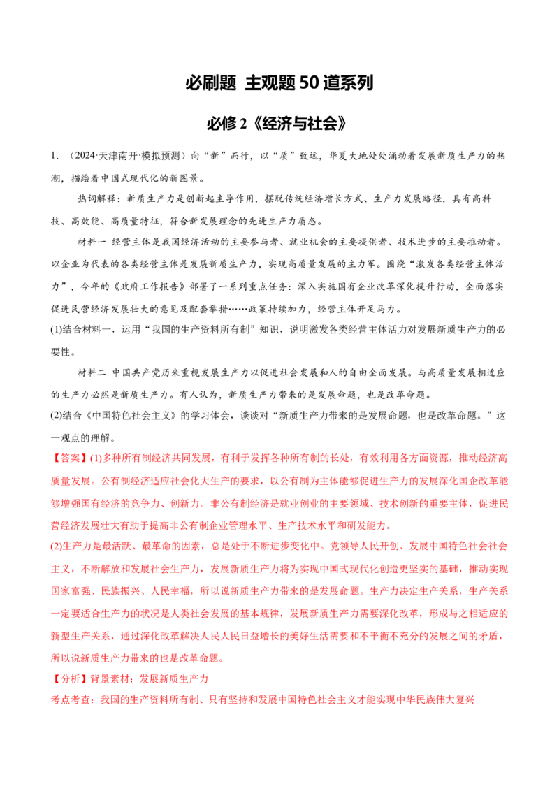 必刷题主观题50道必修2《经济与社会》（解析版）_42025年新高考资料_专项复习_2025年高考政治分册专项复习（新教材新高考）