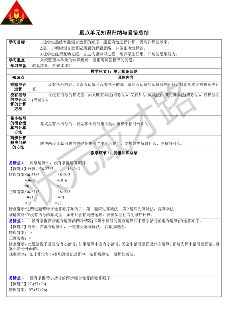 重点单元知识归纳与易错总结_1-6年级下册_R2数下新插图版_旧教材资源_R2数下教案+学案_导学案_5混合运算