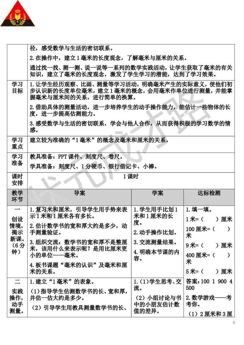 第1课时毫米、分米的认识（1）_1-6年级上册_数学3年级上册教学资源包（新教材2025秋）_旧教材课件_导学案新版_3测量