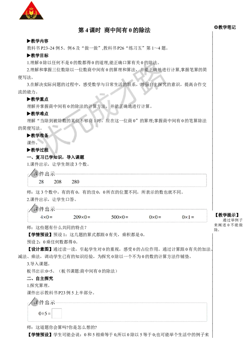 第4课时商中间有0的除法_1-6年级下册_R3数下新插图版_旧教材资源_R3数下教案+学案_慕课堂版教案_2除数是一位数的除法_2.笔算除法