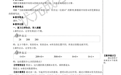 第4课时商中间有0的除法_1-6年级下册_R3数下新插图版_旧教材资源_R3数下教案+学案_慕课堂版教案_2除数是一位数的除法_2.笔算除法