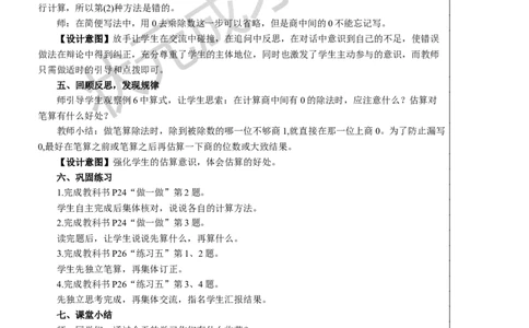 第4课时商中间有0的除法_1-6年级下册_R3数下新插图版_旧教材资源_R3数下教案+学案_慕课堂版教案_2除数是一位数的除法_2.笔算除法