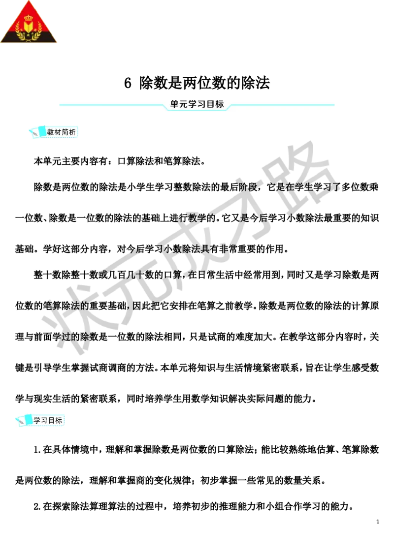 1.口算除法_1-6年级上册_数学4年级上册教学资源包_导学案新版_6除数是两位数的除法