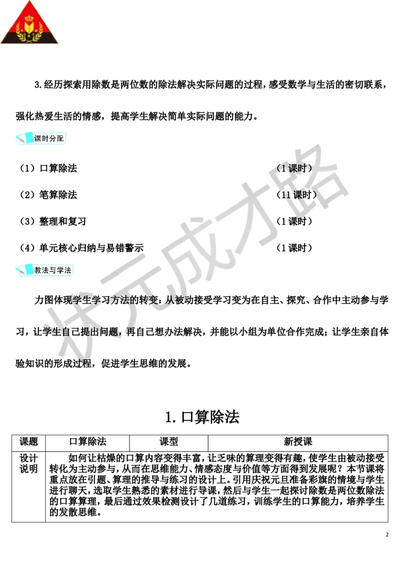 1.口算除法_1-6年级上册_数学4年级上册教学资源包_导学案新版_6除数是两位数的除法