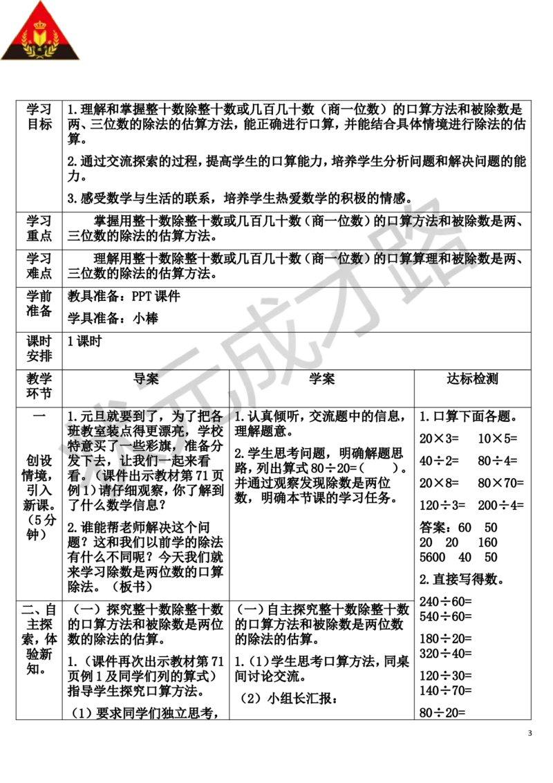1.口算除法_1-6年级上册_数学4年级上册教学资源包_导学案新版_6除数是两位数的除法