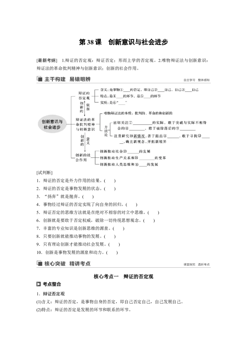 97第十四单元思想方法与创新意识第38课　创新意识与社会进步_通用版（老高考）复习资料_2023年复习资料_一轮+二轮_政治高三一轮复习系列