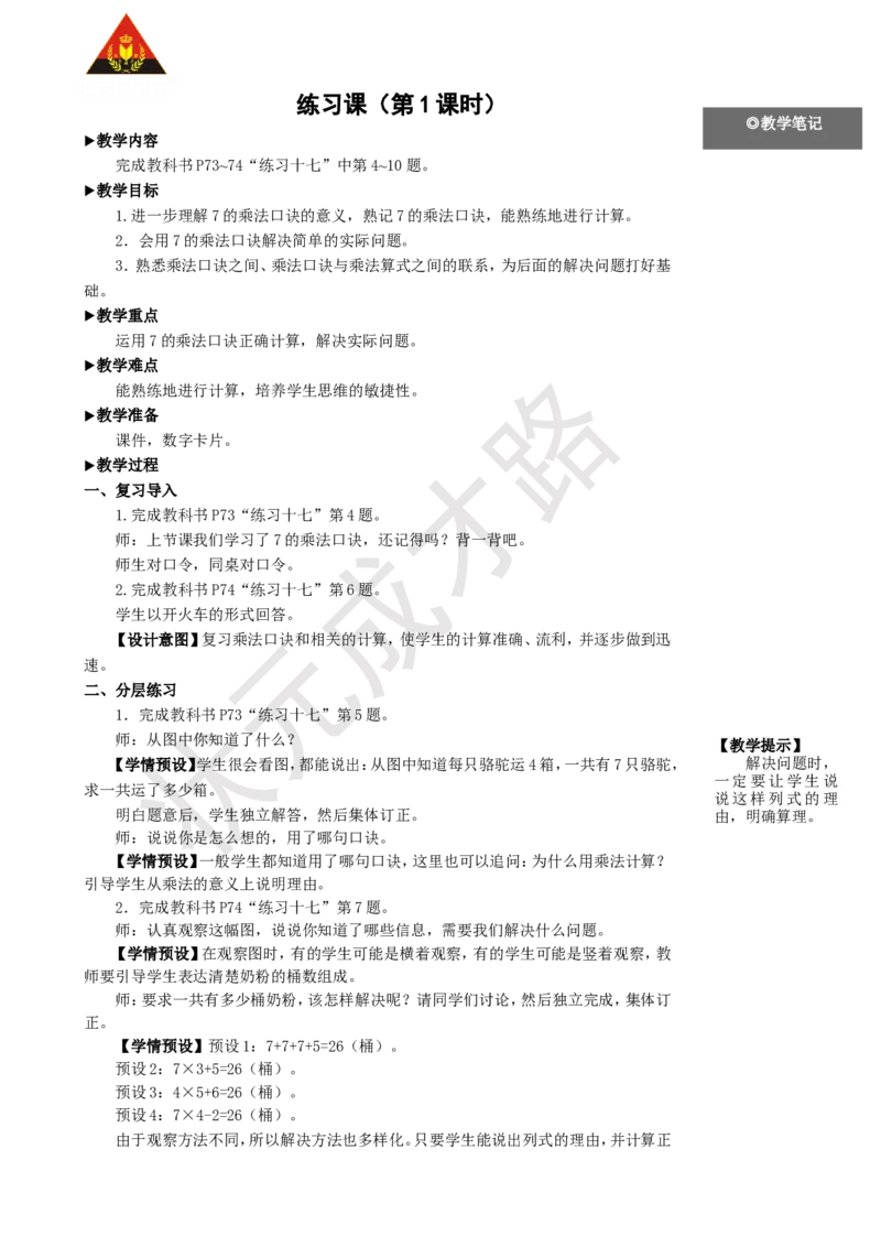 练习课（第1课时）_1-6年级上册_数学2年级上册教学资源包（新教材2025秋）_旧教材课件_名师教学设计新版_6表内乘法（二）