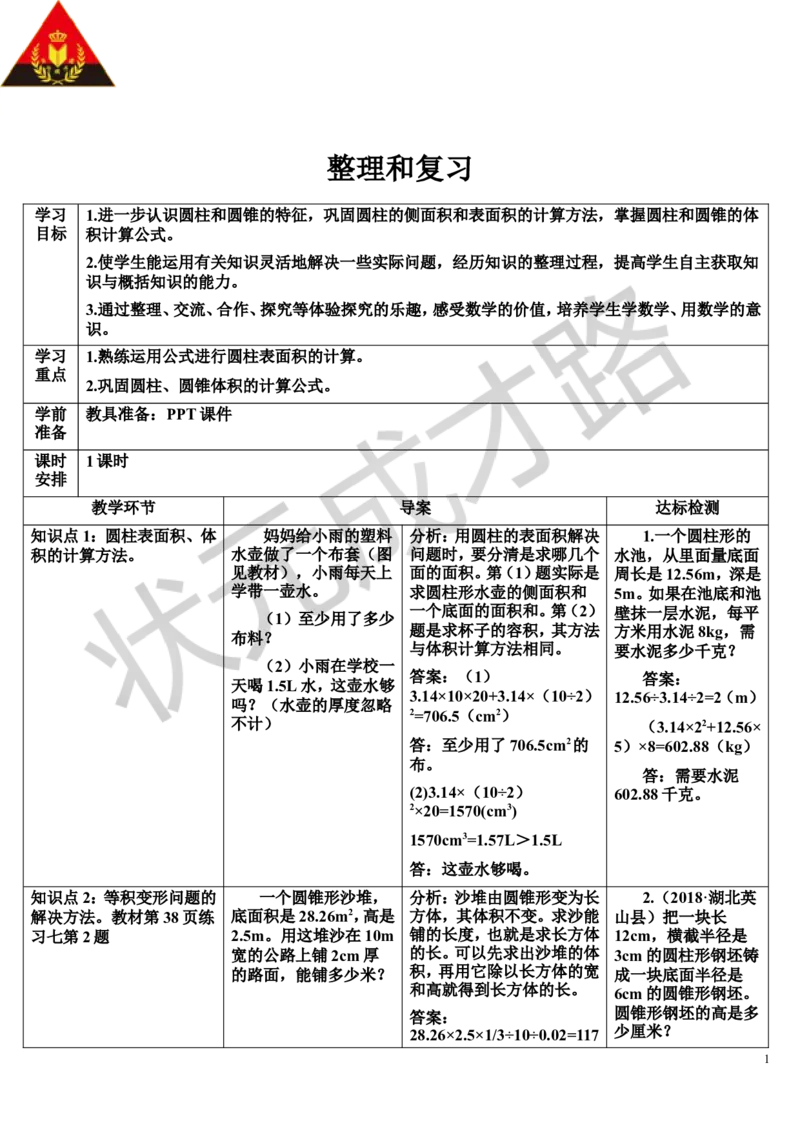 整理和复习（导学案）_1-6年级下册_R6数下新插图版_R6数下教案+学案_导学案_第3单元圆柱与圆锥