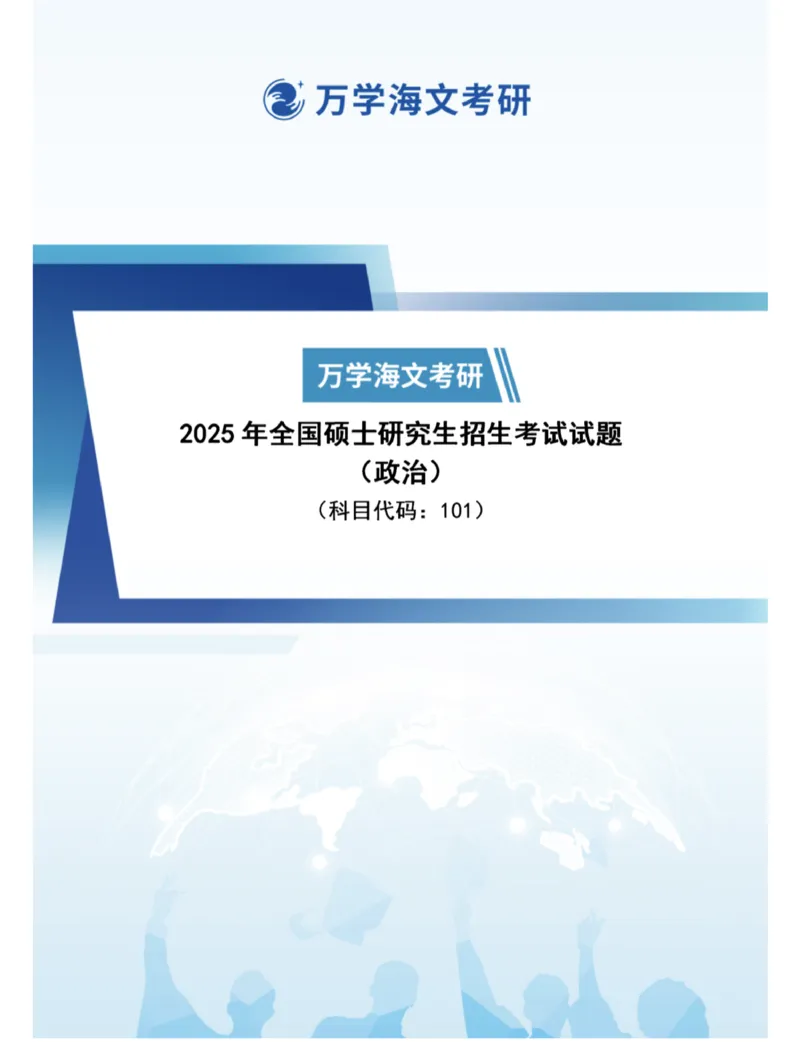 2025考研政治真题及答案版本一_2025考研政治真题和答案完整版_2025考研政治真题及答案