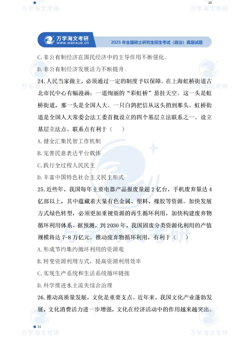 2025考研政治真题及答案版本一_2025考研政治真题和答案完整版_2025考研政治真题及答案