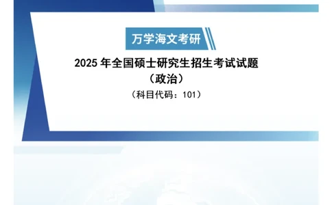2025考研政治真题及答案版本一_2025考研政治真题和答案完整版_2025考研政治真题及答案