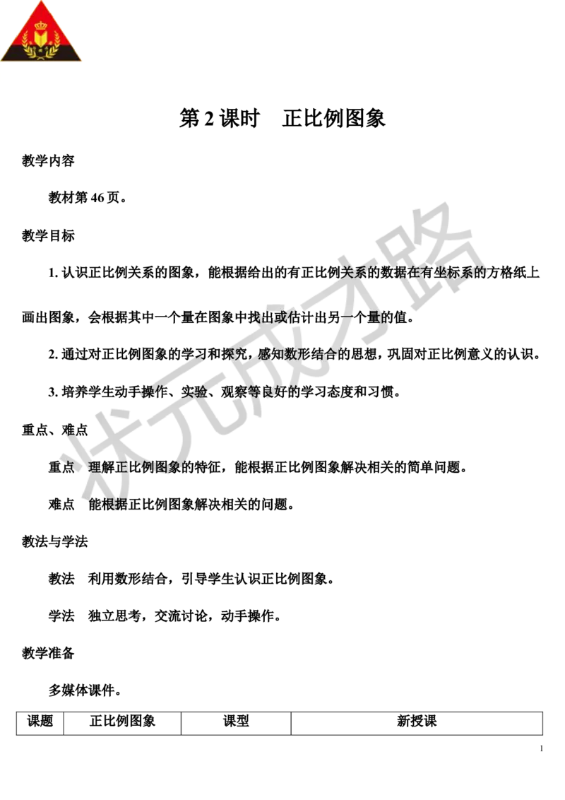 第2课时正比例图象（导学案）_1-6年级下册_R6数下新插图版_R6数下教案+学案_导学案_第4单元比例_2.正比例和反比例