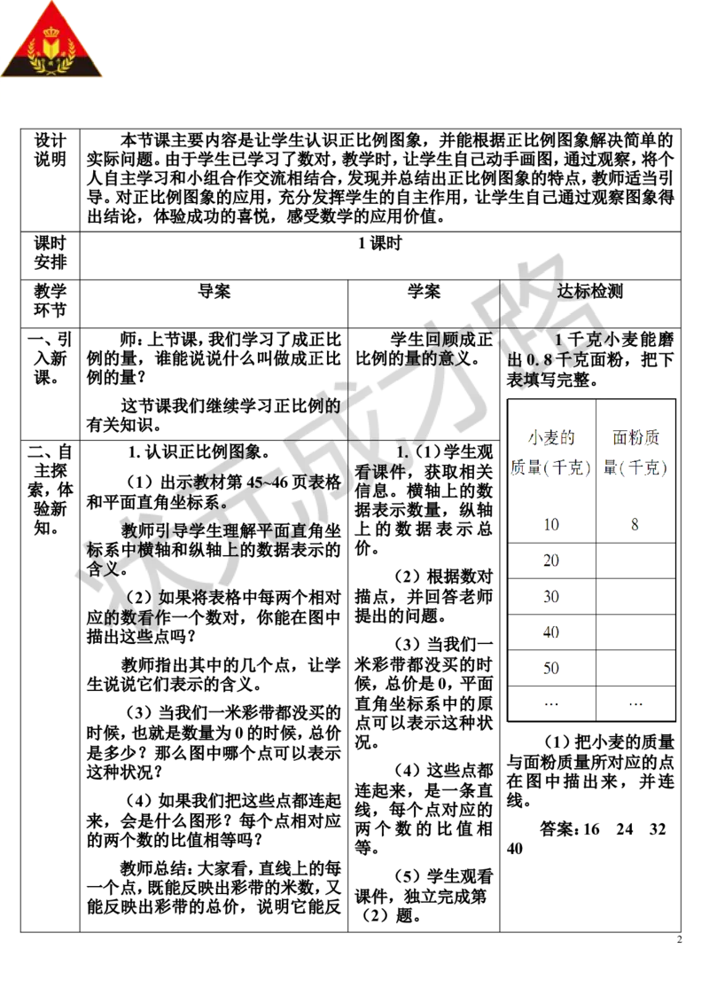 第2课时正比例图象（导学案）_1-6年级下册_R6数下新插图版_R6数下教案+学案_导学案_第4单元比例_2.正比例和反比例