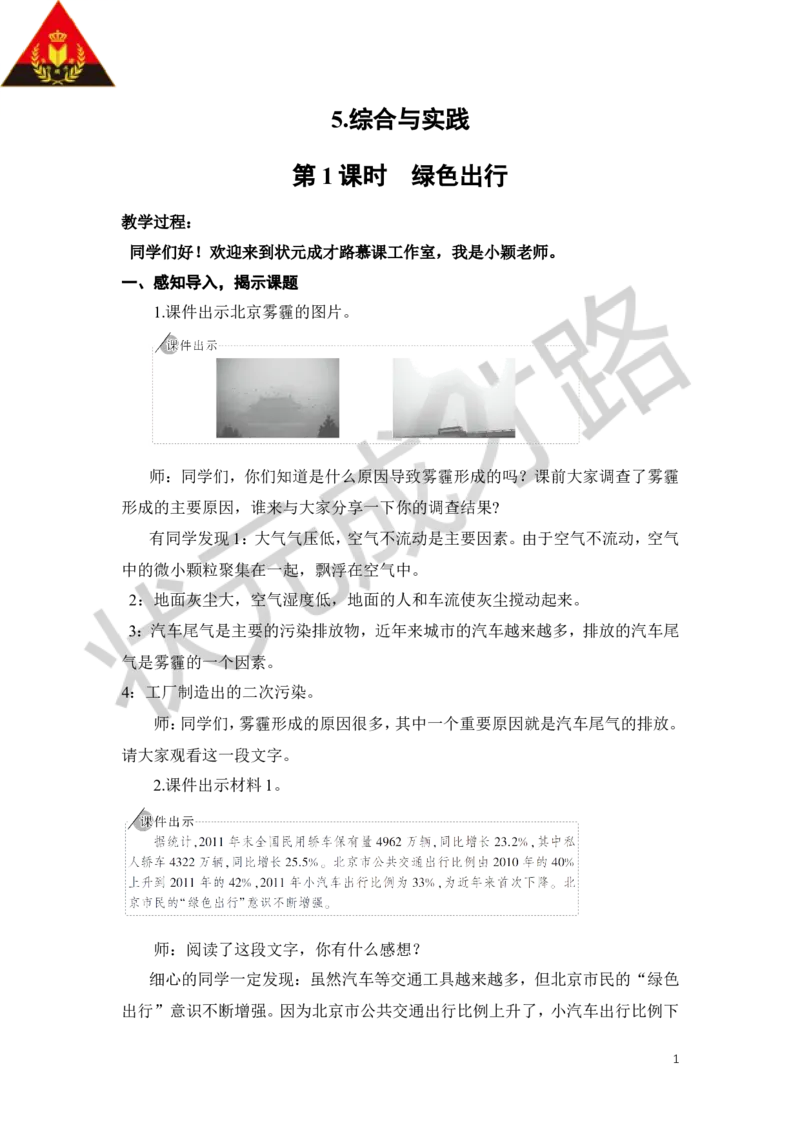 23.绿色出行_1-6年级下册_R6数下新插图版_R6数下教案+学案_慕课堂教案_第6单元整理和复习