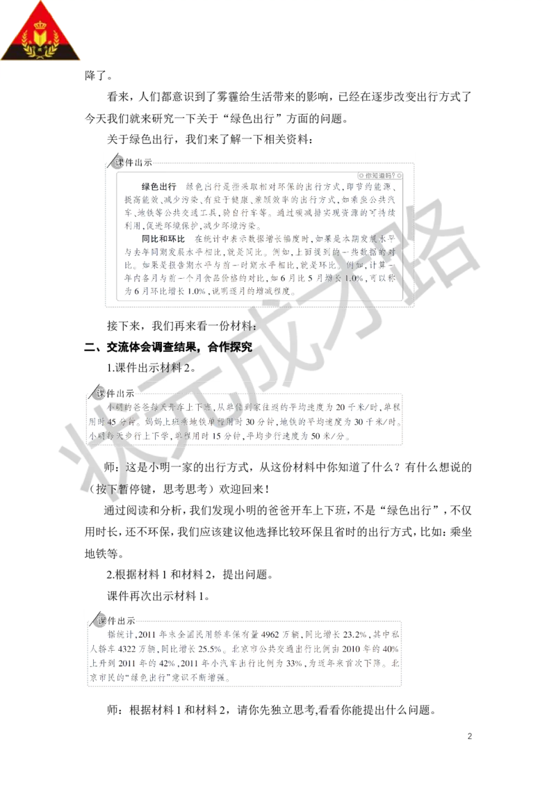 23.绿色出行_1-6年级下册_R6数下新插图版_R6数下教案+学案_慕课堂教案_第6单元整理和复习