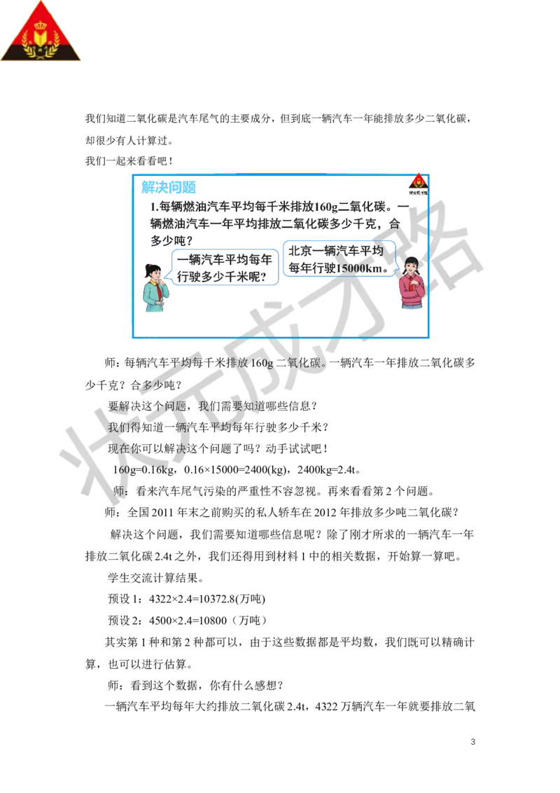 23.绿色出行_1-6年级下册_R6数下新插图版_R6数下教案+学案_慕课堂教案_第6单元整理和复习