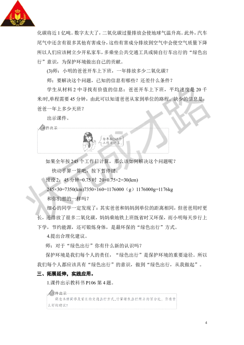 23.绿色出行_1-6年级下册_R6数下新插图版_R6数下教案+学案_慕课堂教案_第6单元整理和复习