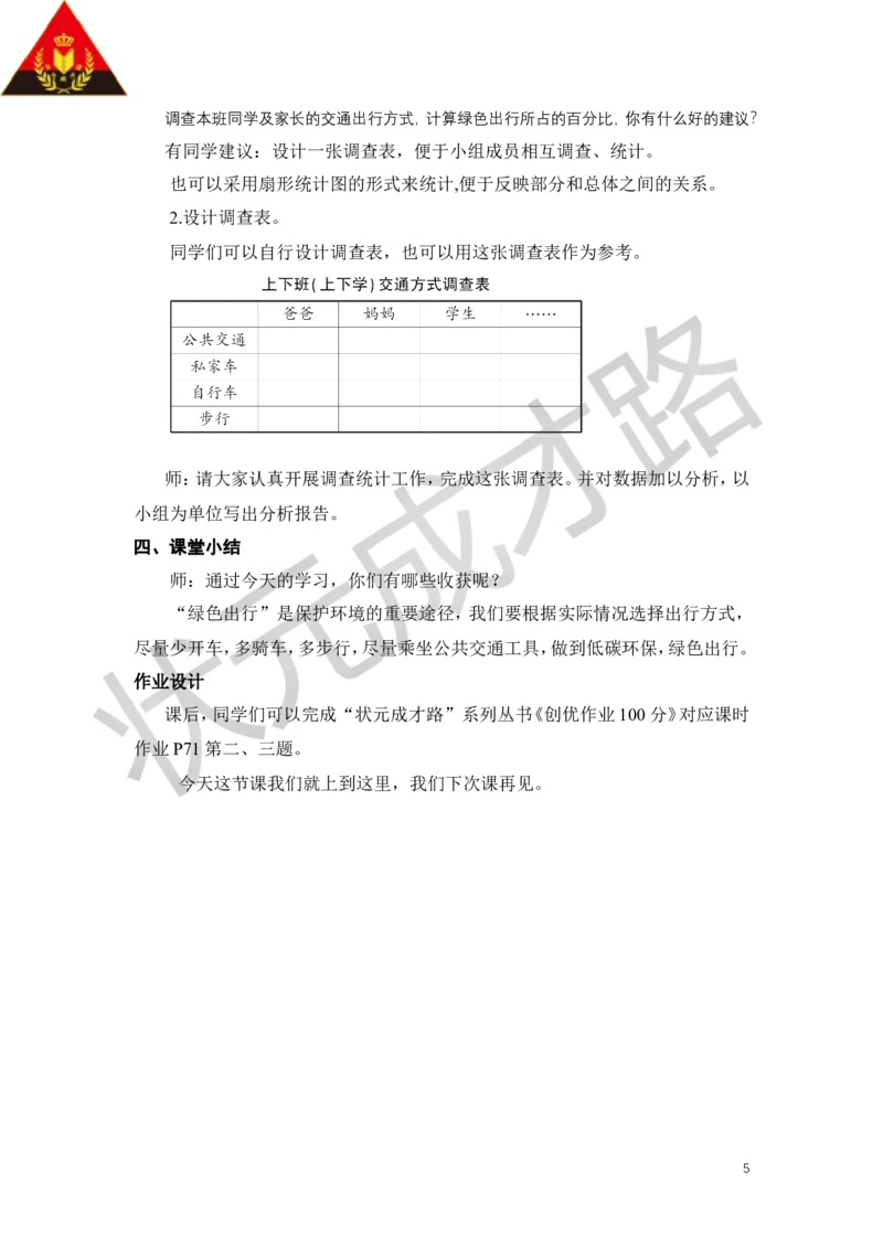 23.绿色出行_1-6年级下册_R6数下新插图版_R6数下教案+学案_慕课堂教案_第6单元整理和复习