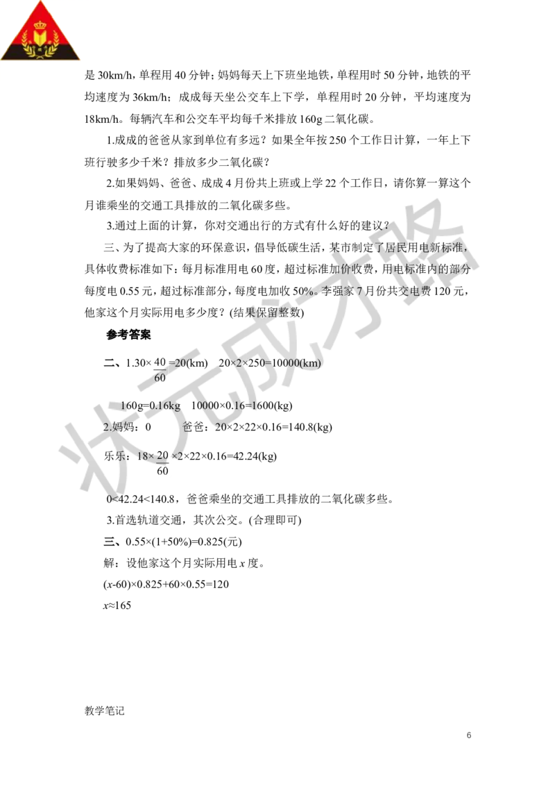 23.绿色出行_1-6年级下册_R6数下新插图版_R6数下教案+学案_慕课堂教案_第6单元整理和复习