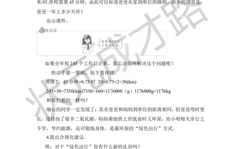 23.绿色出行_1-6年级下册_R6数下新插图版_R6数下教案+学案_慕课堂教案_第6单元整理和复习