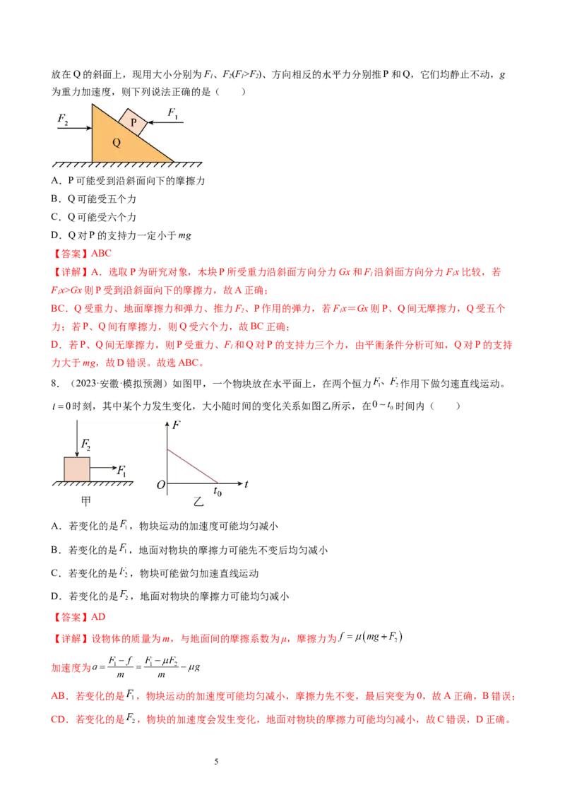 第06讲重力弹力摩擦力（练习）（解析版）_新高考复习资料_2024新高考复习资料_一轮复习资料_2024年高考物理一轮复习讲练测（讲义+练习+课件）（新高考）_讲义+练习
