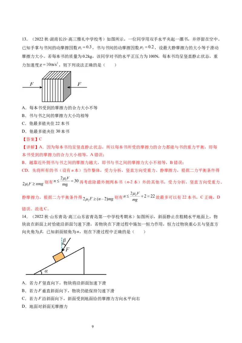 第06讲重力弹力摩擦力（练习）（解析版）_新高考复习资料_2024新高考复习资料_一轮复习资料_2024年高考物理一轮复习讲练测（讲义+练习+课件）（新高考）_讲义+练习