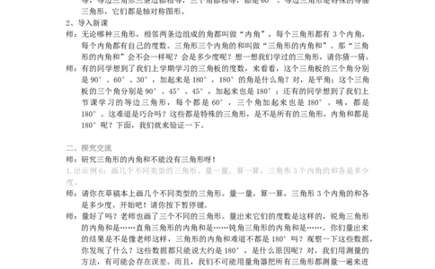 5.三角形的内角和_1-6年级下册_R4数下新插图版_R4数下教案+学案_慕课堂教案_5三角形