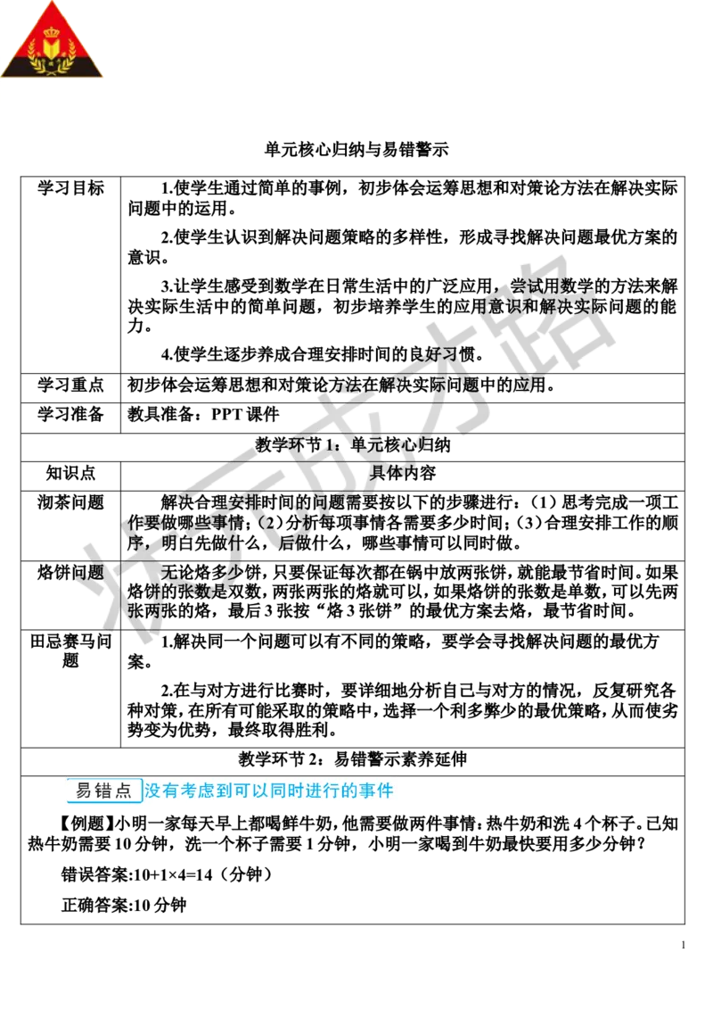 单元核心归纳与易错警示_1-6年级上册_数学4年级上册教学资源包_导学案新版_8数学广角&mdash;&mdash;优化