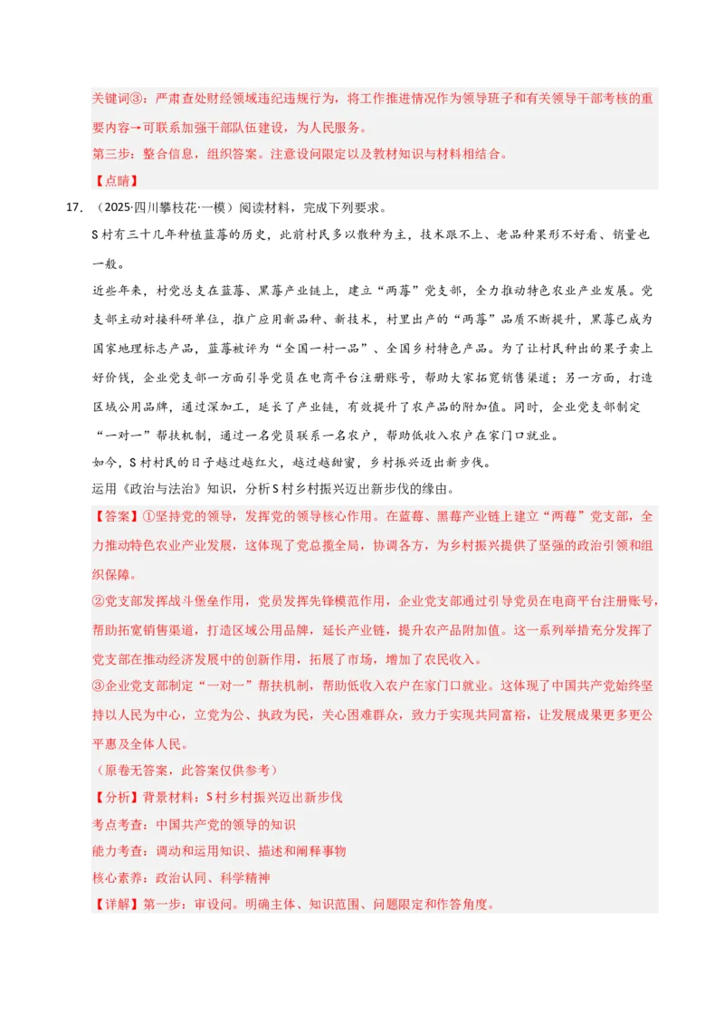 专题五中国的领导（巩固训练）（解析版）_42025年新高考资料_二轮复习_01高考语文等多个文件_考点全通关2025年高考政治二轮复习高效专题课件+巩固训练（统编版）