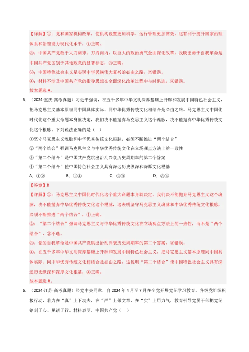 专题五中国的领导（巩固训练）（解析版）_42025年新高考资料_二轮复习_01高考语文等多个文件_考点全通关2025年高考政治二轮复习高效专题课件+巩固训练（统编版）