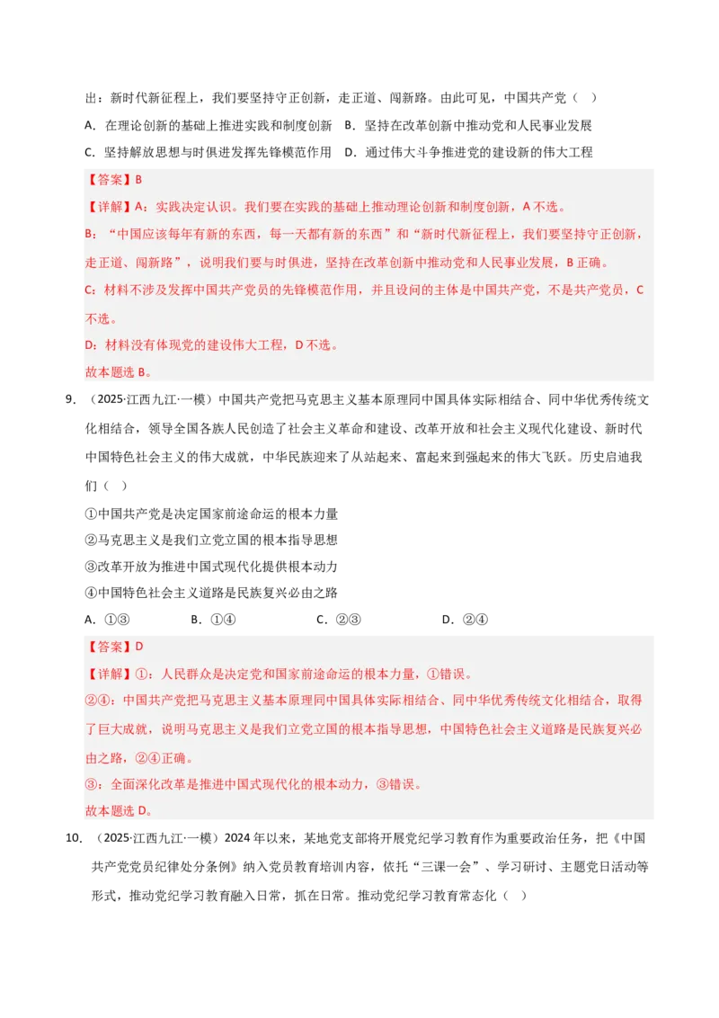 专题五中国的领导（巩固训练）（解析版）_42025年新高考资料_二轮复习_01高考语文等多个文件_考点全通关2025年高考政治二轮复习高效专题课件+巩固训练（统编版）